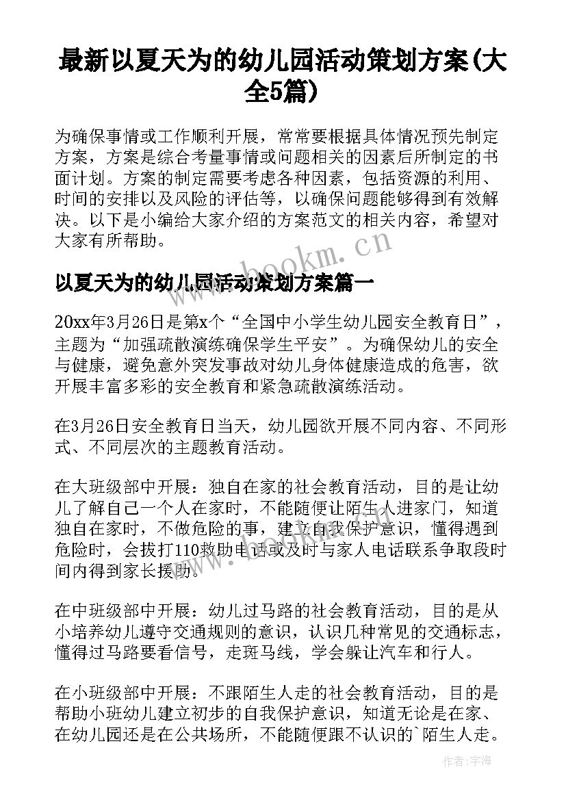 最新以夏天为的幼儿园活动策划方案(大全5篇)