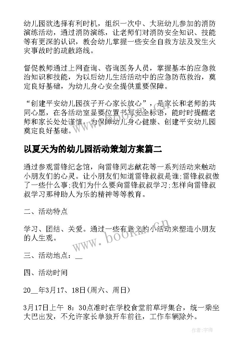 最新以夏天为的幼儿园活动策划方案(大全5篇)