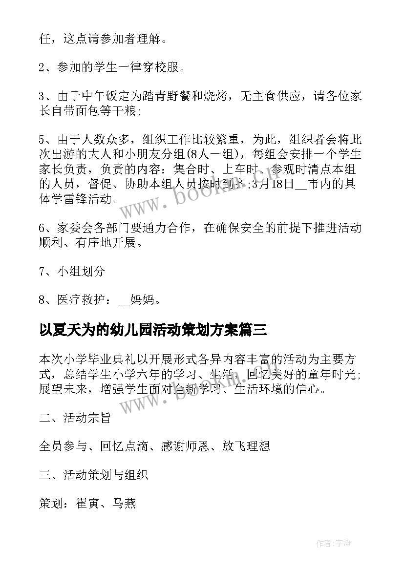 最新以夏天为的幼儿园活动策划方案(大全5篇)