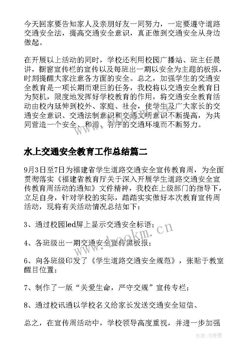 水上交通安全教育工作总结 交通安全教育活动总结(实用8篇)