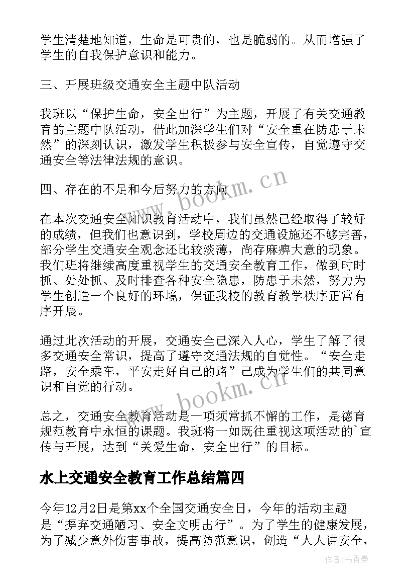 水上交通安全教育工作总结 交通安全教育活动总结(实用8篇)