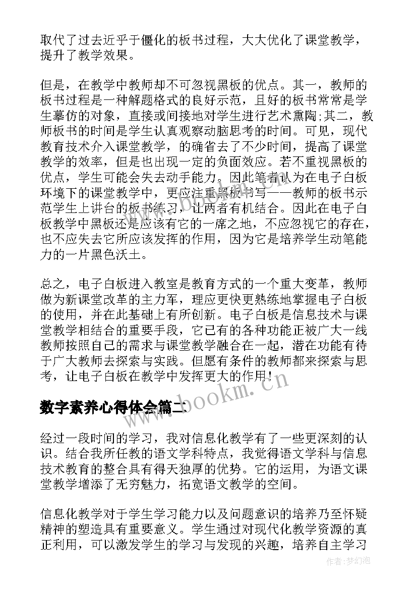 数字素养心得体会 教师数字化教学素养心得体会(大全5篇)