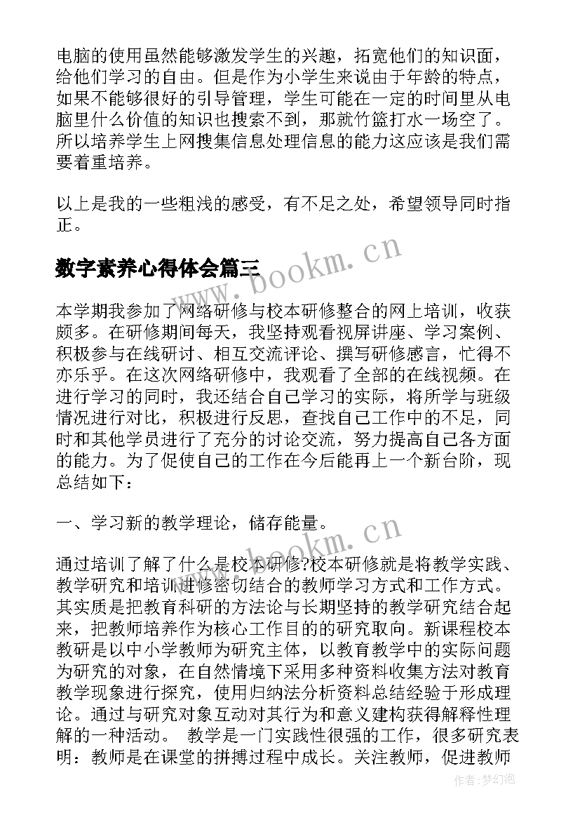 数字素养心得体会 教师数字化教学素养心得体会(大全5篇)