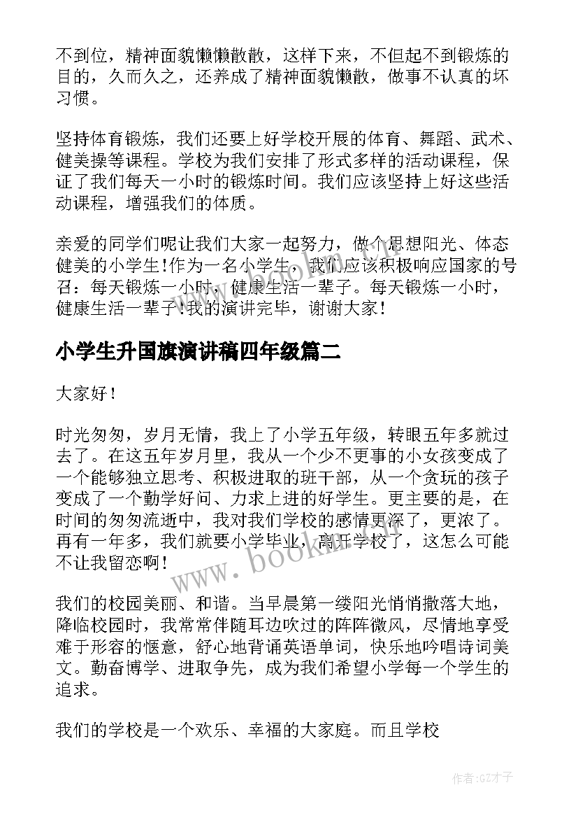 2023年小学生升国旗演讲稿四年级(优秀7篇)