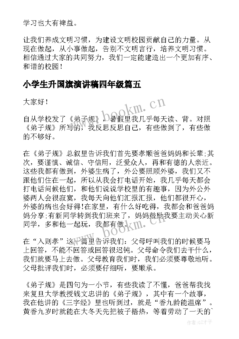 2023年小学生升国旗演讲稿四年级(优秀7篇)