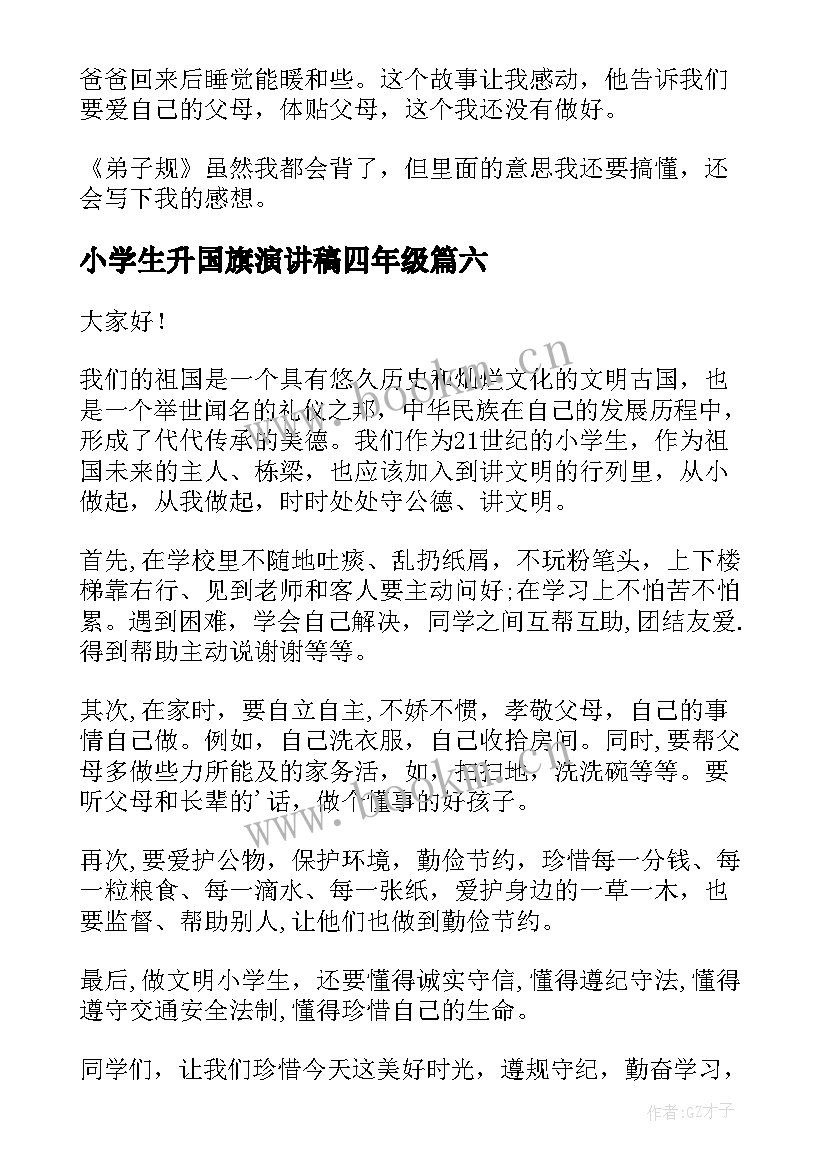 2023年小学生升国旗演讲稿四年级(优秀7篇)