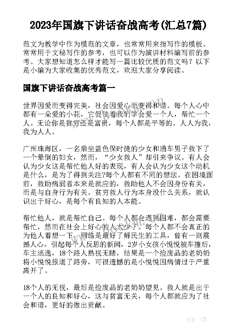 2023年国旗下讲话奋战高考(汇总7篇)