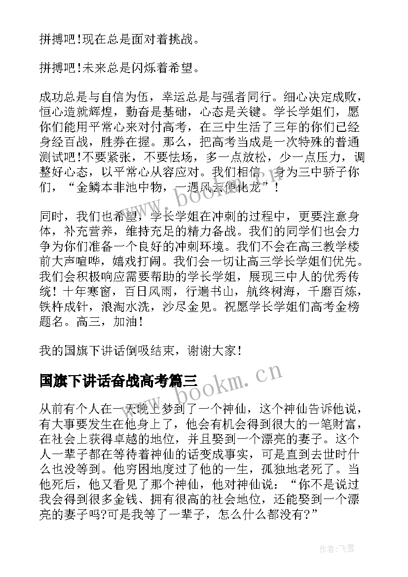 2023年国旗下讲话奋战高考(汇总7篇)