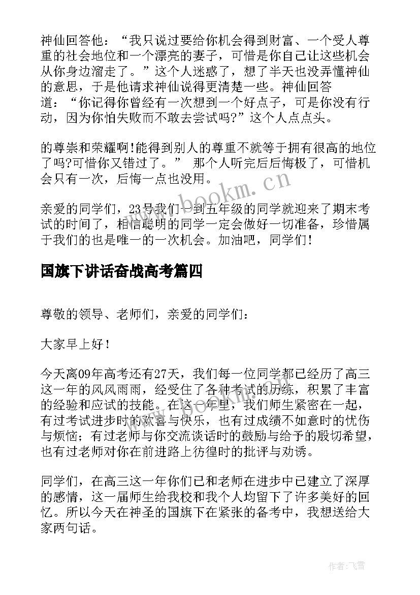 2023年国旗下讲话奋战高考(汇总7篇)