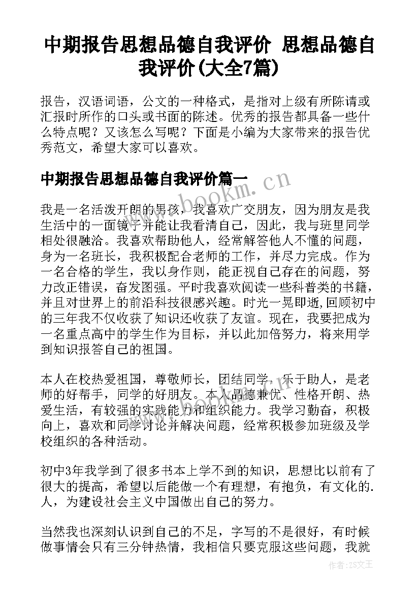 中期报告思想品德自我评价 思想品德自我评价(大全7篇)