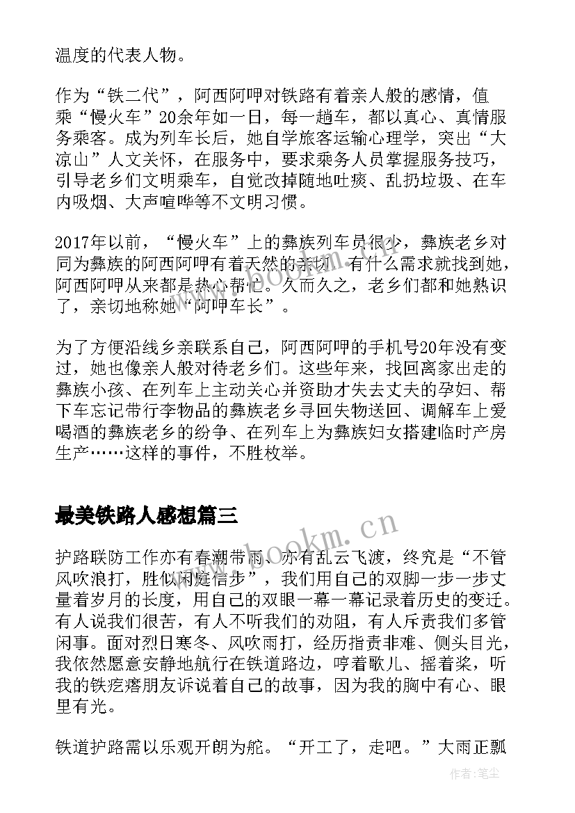 2023年最美铁路人感想 最美铁路人先进事迹报告会直播感悟(通用10篇)