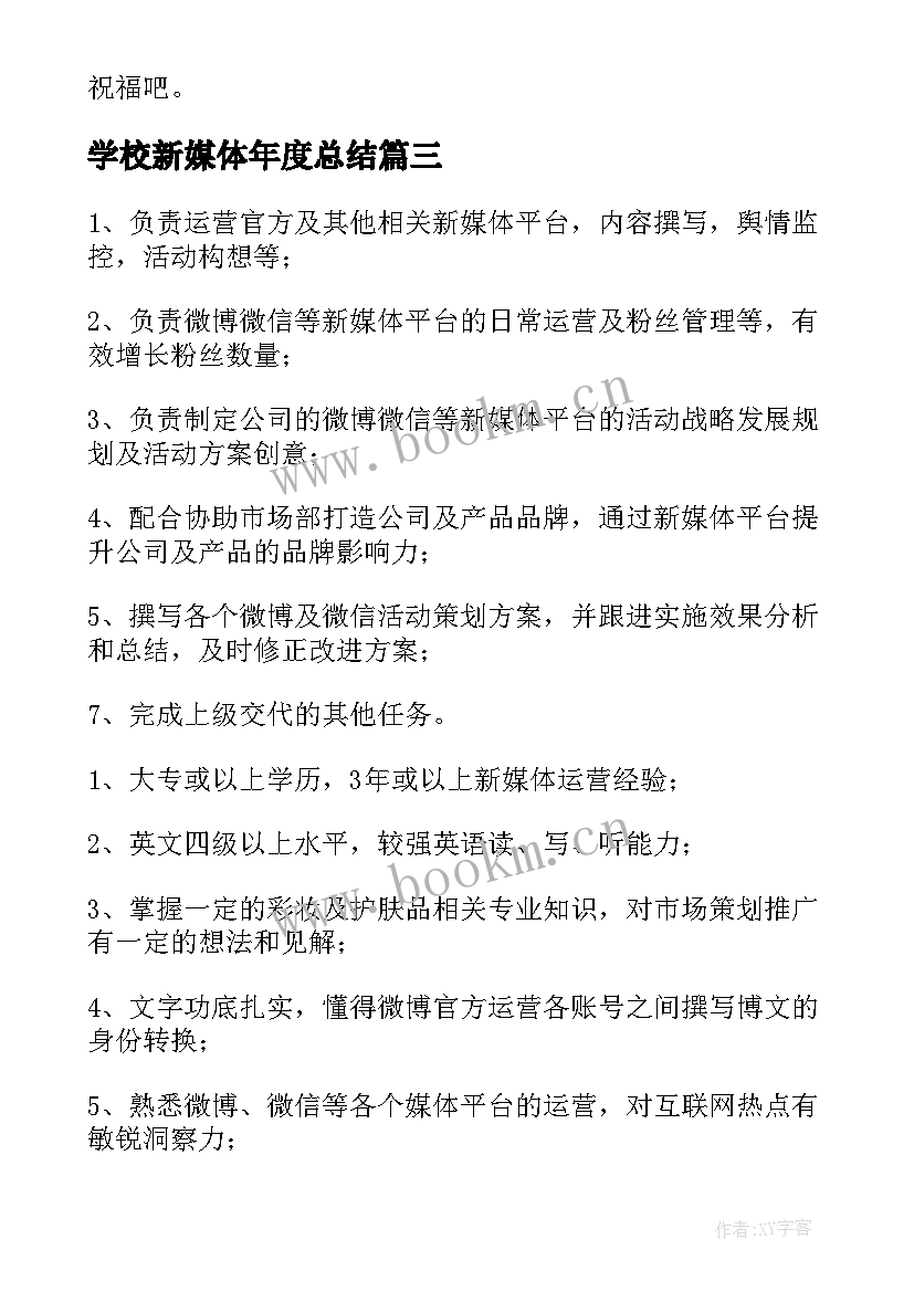 最新学校新媒体年度总结 新媒体运营工作总结优选(大全5篇)