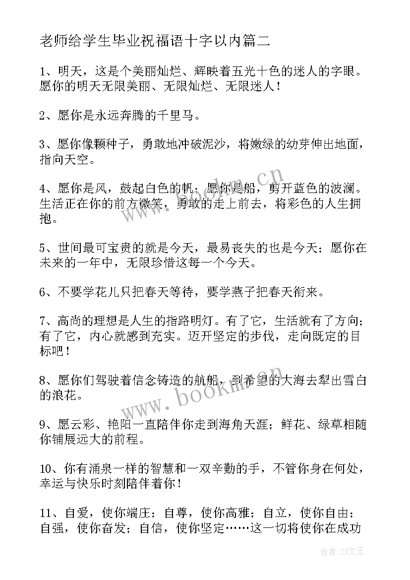 最新老师给学生毕业祝福语十字以内(大全5篇)