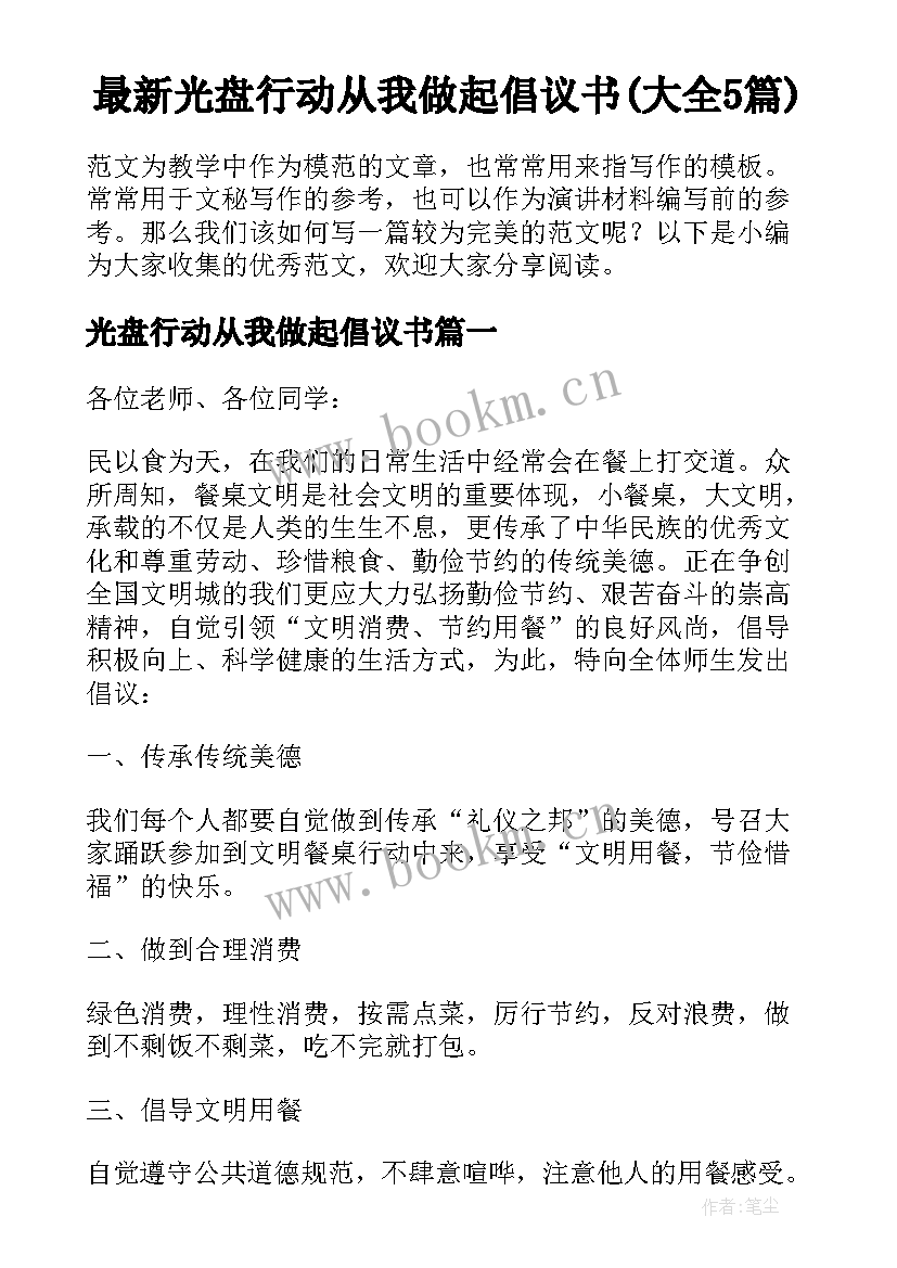 最新光盘行动从我做起倡议书(大全5篇)