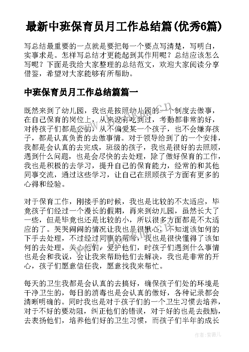 最新中班保育员月工作总结篇(优秀6篇)