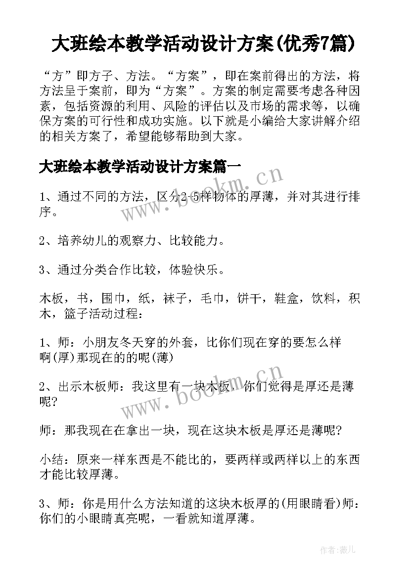 大班绘本教学活动设计方案(优秀7篇)