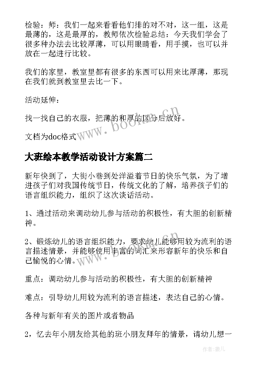 大班绘本教学活动设计方案(优秀7篇)