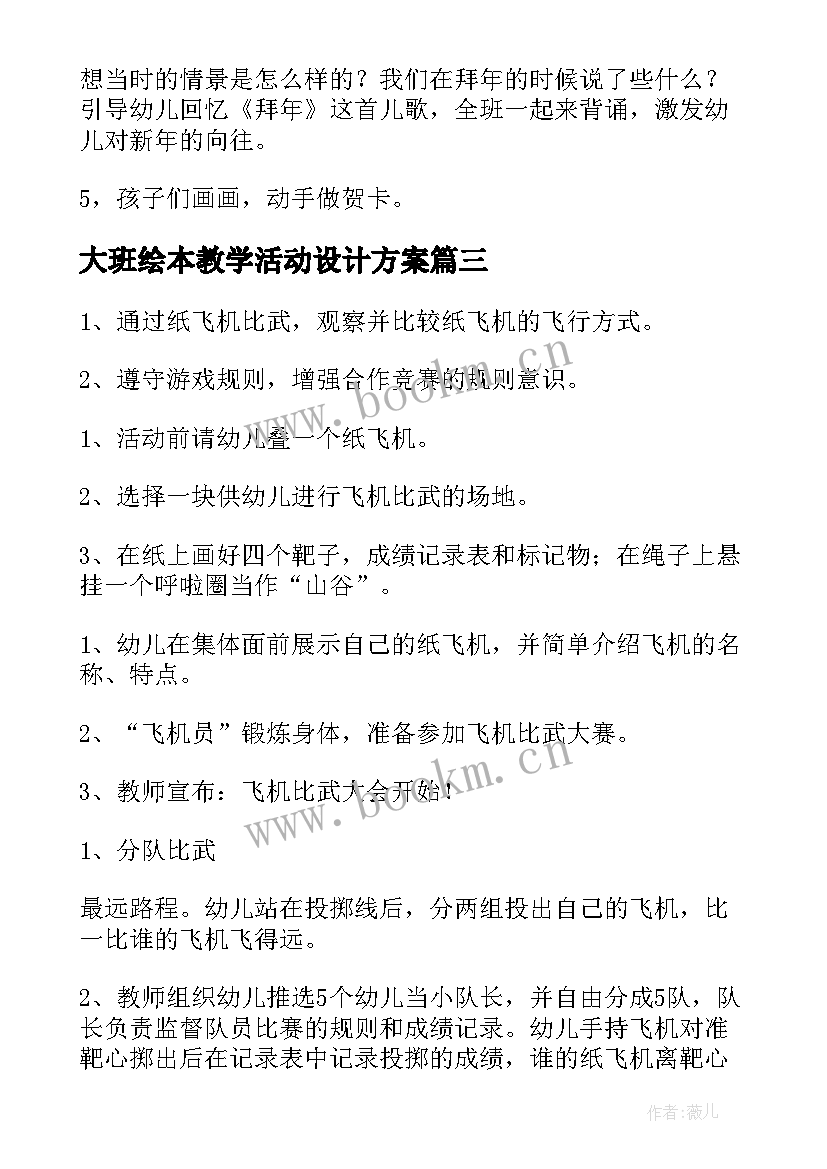 大班绘本教学活动设计方案(优秀7篇)