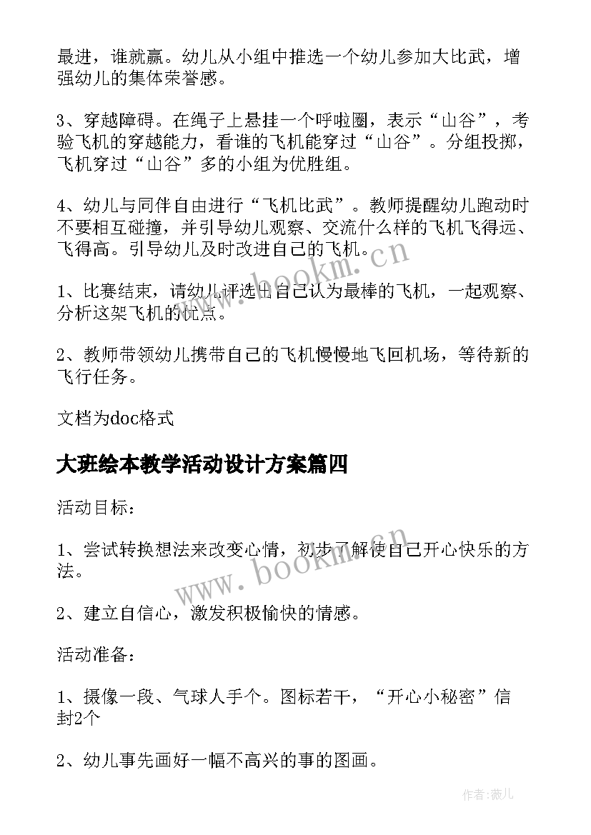 大班绘本教学活动设计方案(优秀7篇)