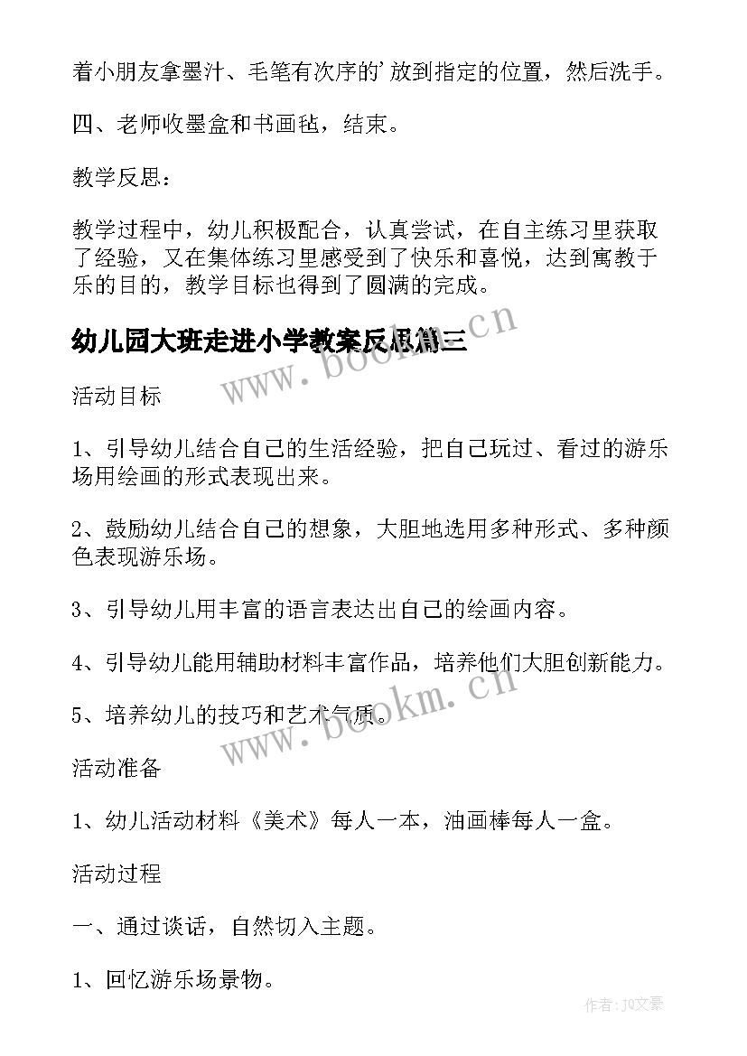 2023年幼儿园大班走进小学教案反思 大班教案及教学反思参观小学(大全5篇)