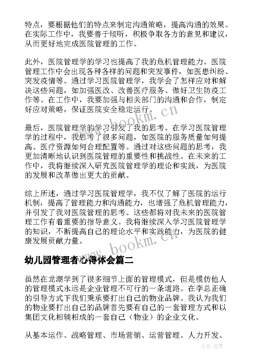 最新幼儿园管理者心得体会(精选5篇)