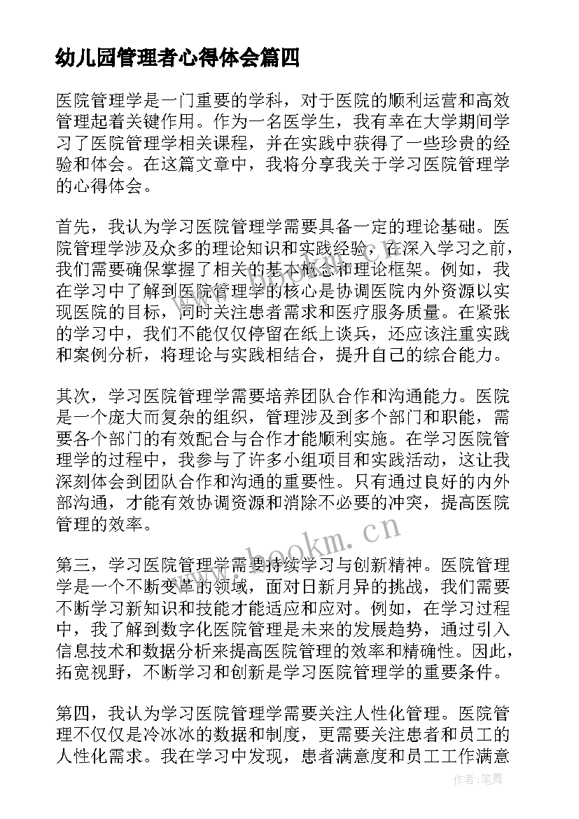 最新幼儿园管理者心得体会(精选5篇)