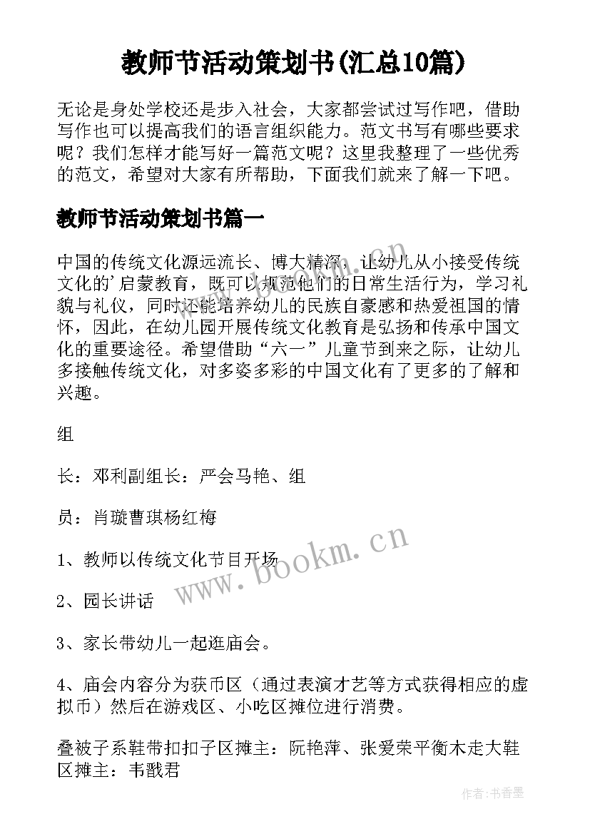 教师节活动策划书(汇总10篇)