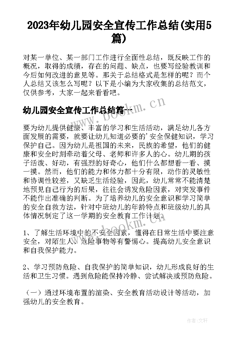 2023年幼儿园安全宣传工作总结(实用5篇)