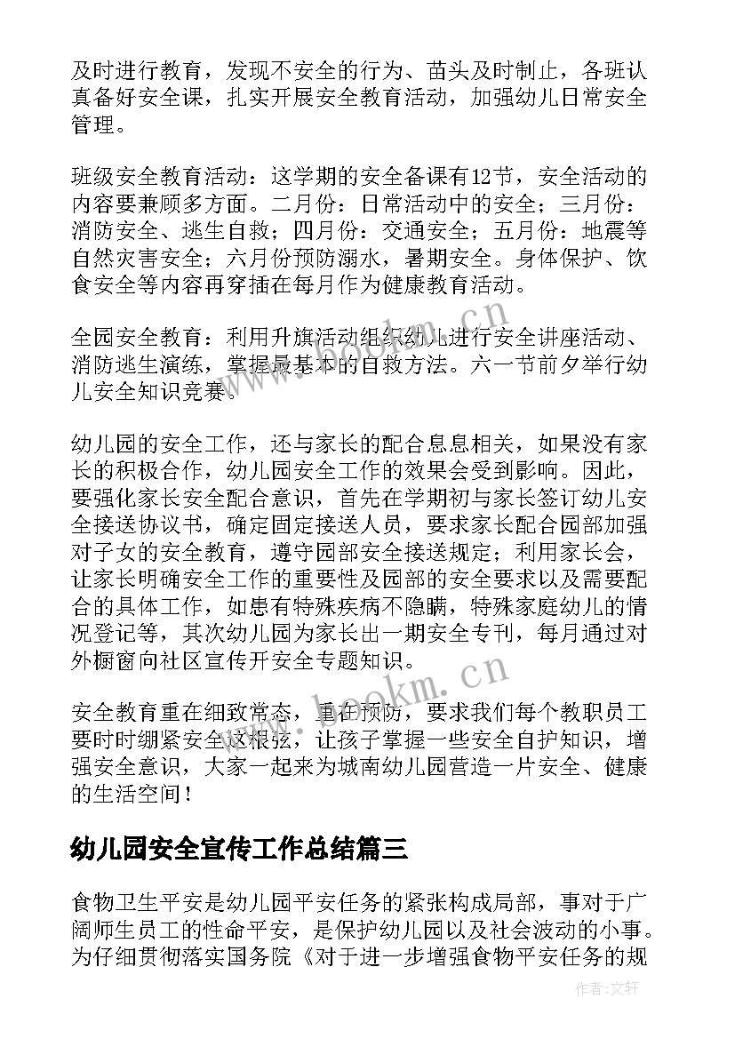 2023年幼儿园安全宣传工作总结(实用5篇)