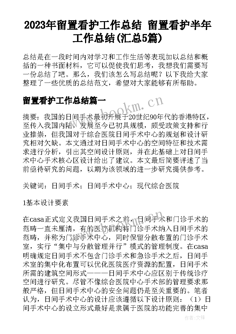 2023年留置看护工作总结 留置看护半年工作总结(汇总5篇)