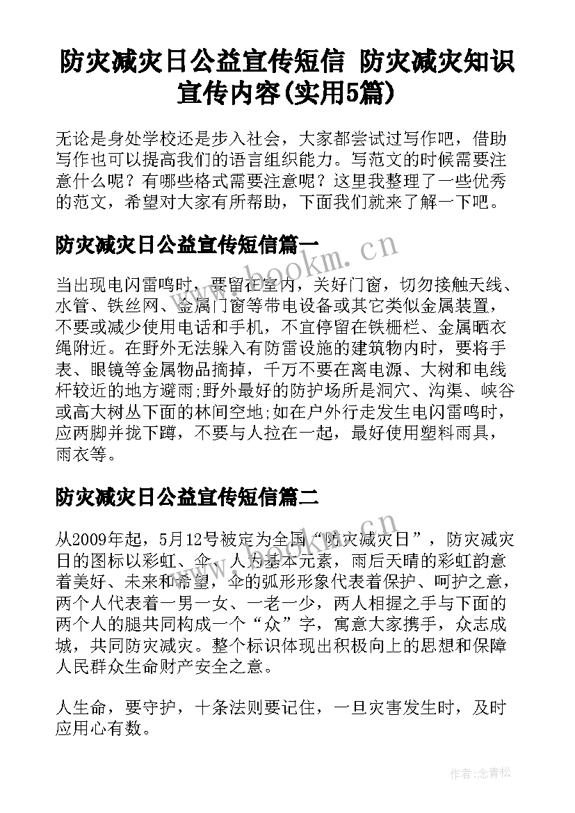 防灾减灾日公益宣传短信 防灾减灾知识宣传内容(实用5篇)