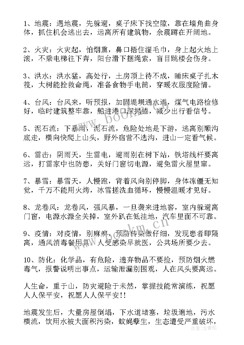 防灾减灾日公益宣传短信 防灾减灾知识宣传内容(实用5篇)