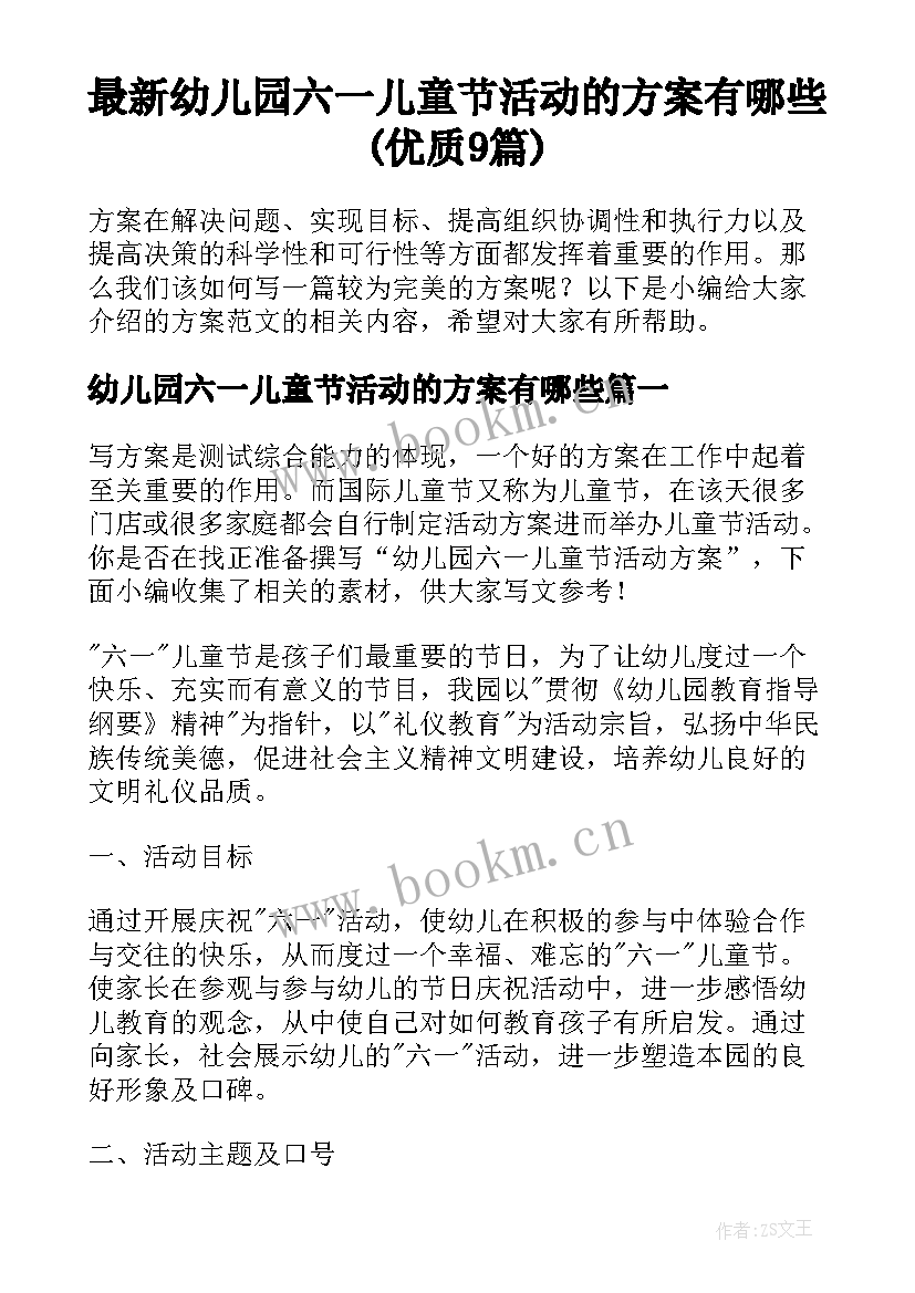 最新幼儿园六一儿童节活动的方案有哪些(优质9篇)