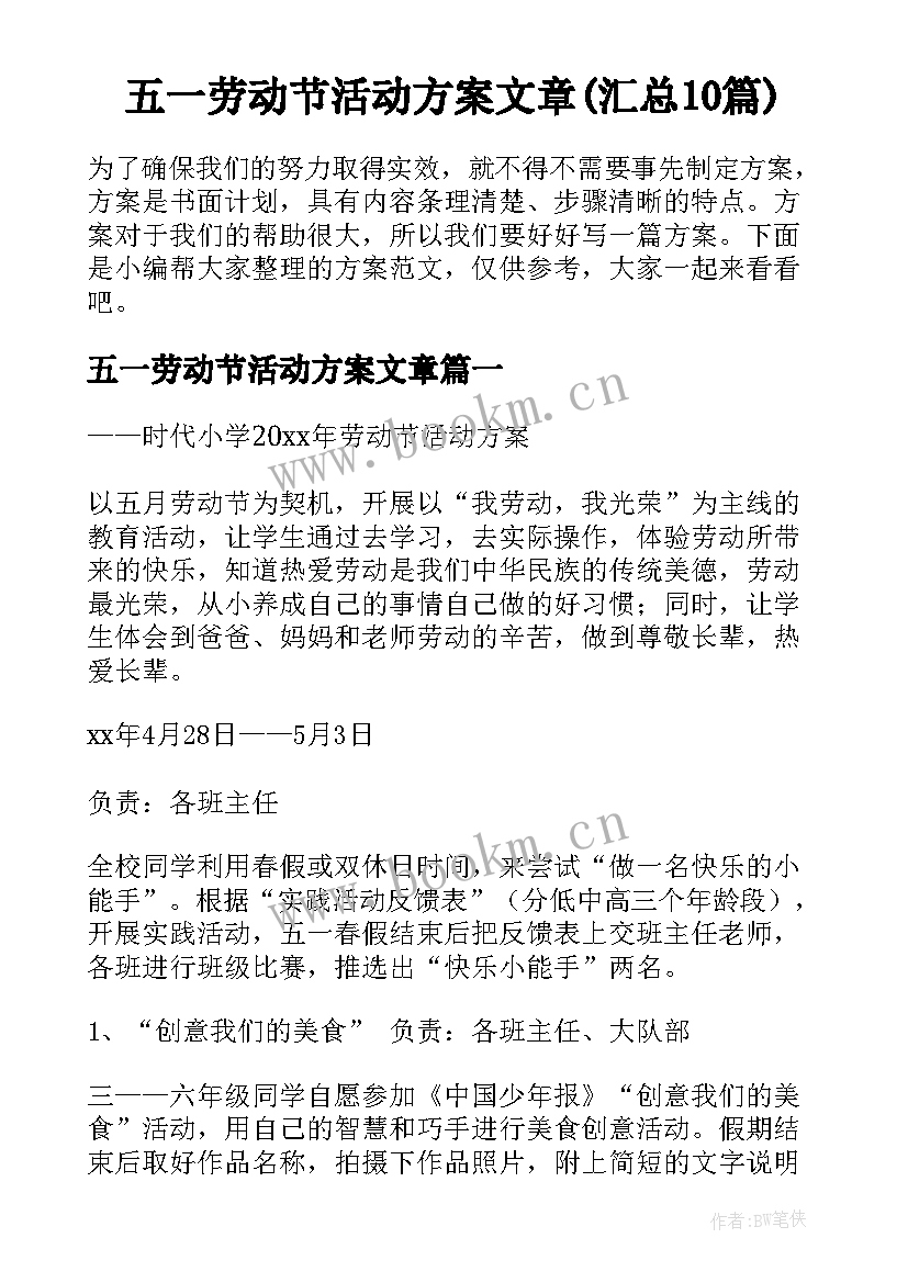 五一劳动节活动方案文章(汇总10篇)