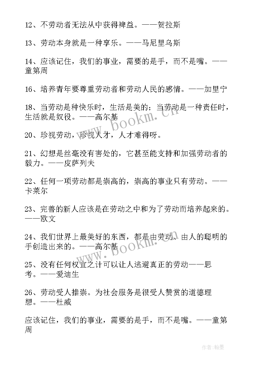 五一劳动节名人名言 五一劳动节的名人名言(实用5篇)