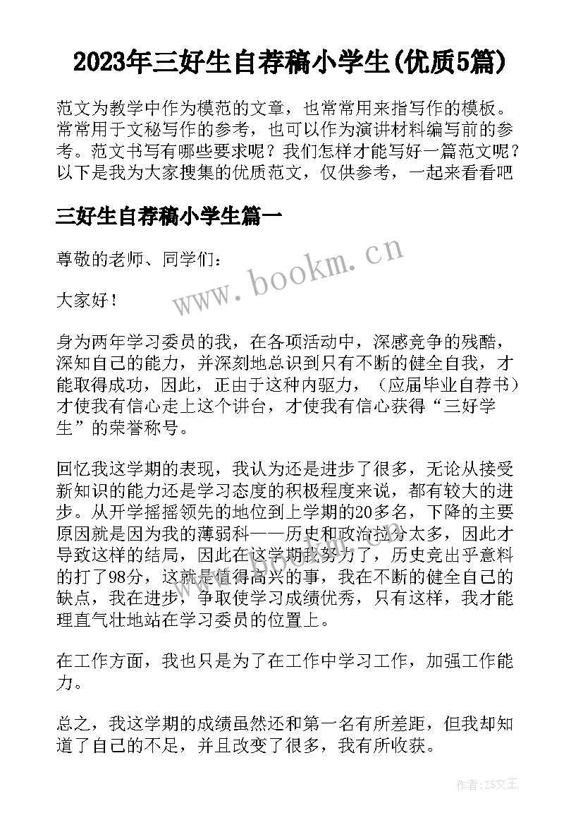 2023年三好生自荐稿小学生(优质5篇)