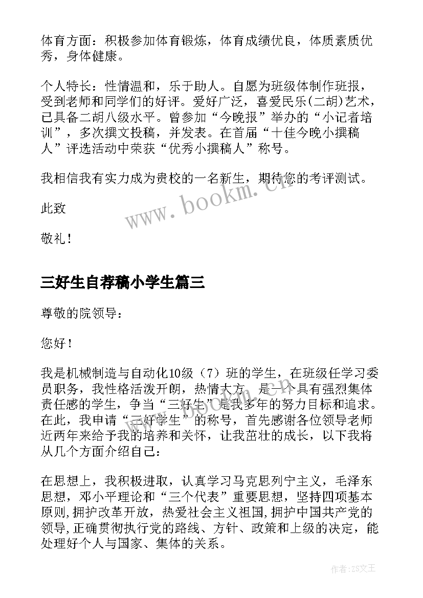 2023年三好生自荐稿小学生(优质5篇)