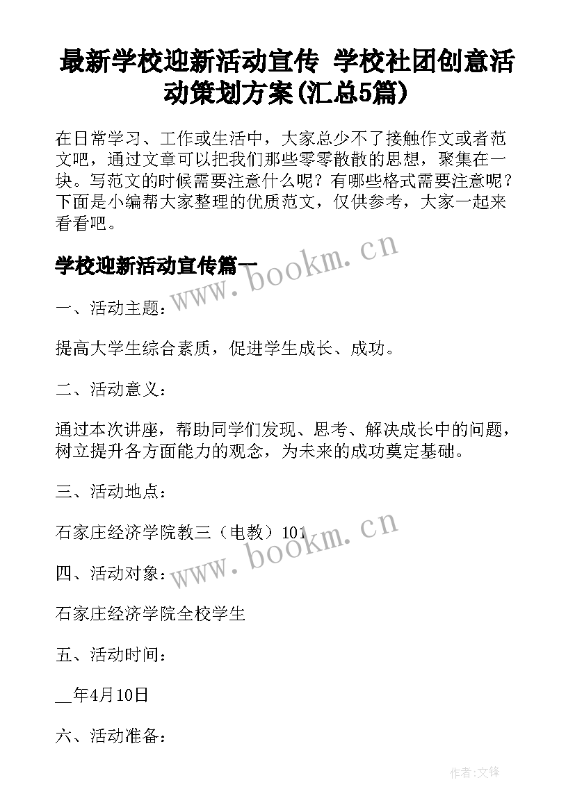 最新学校迎新活动宣传 学校社团创意活动策划方案(汇总5篇)