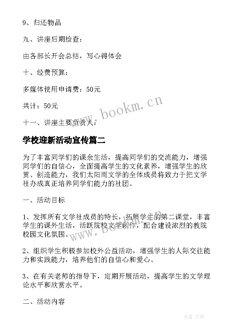 最新学校迎新活动宣传 学校社团创意活动策划方案(汇总5篇)