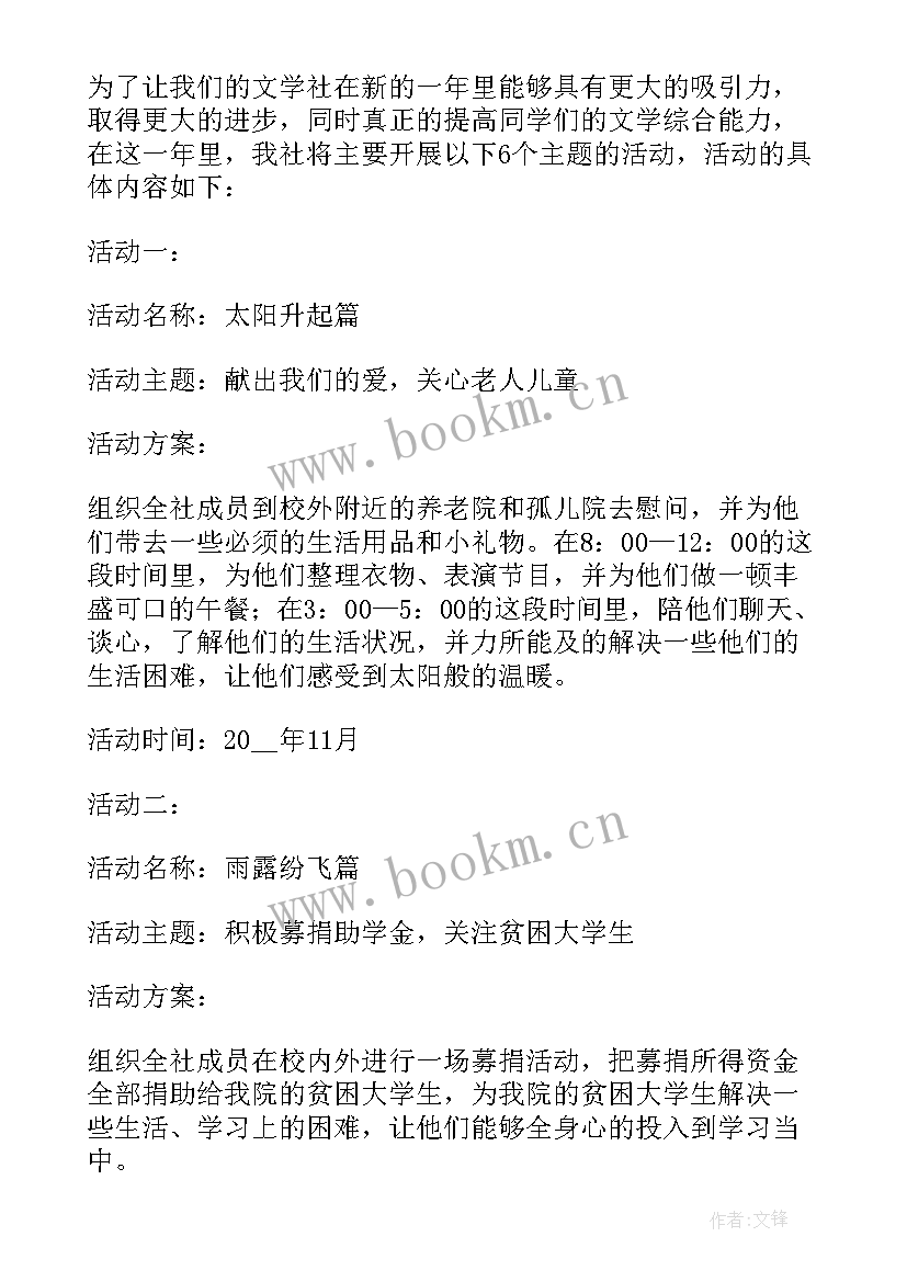 最新学校迎新活动宣传 学校社团创意活动策划方案(汇总5篇)