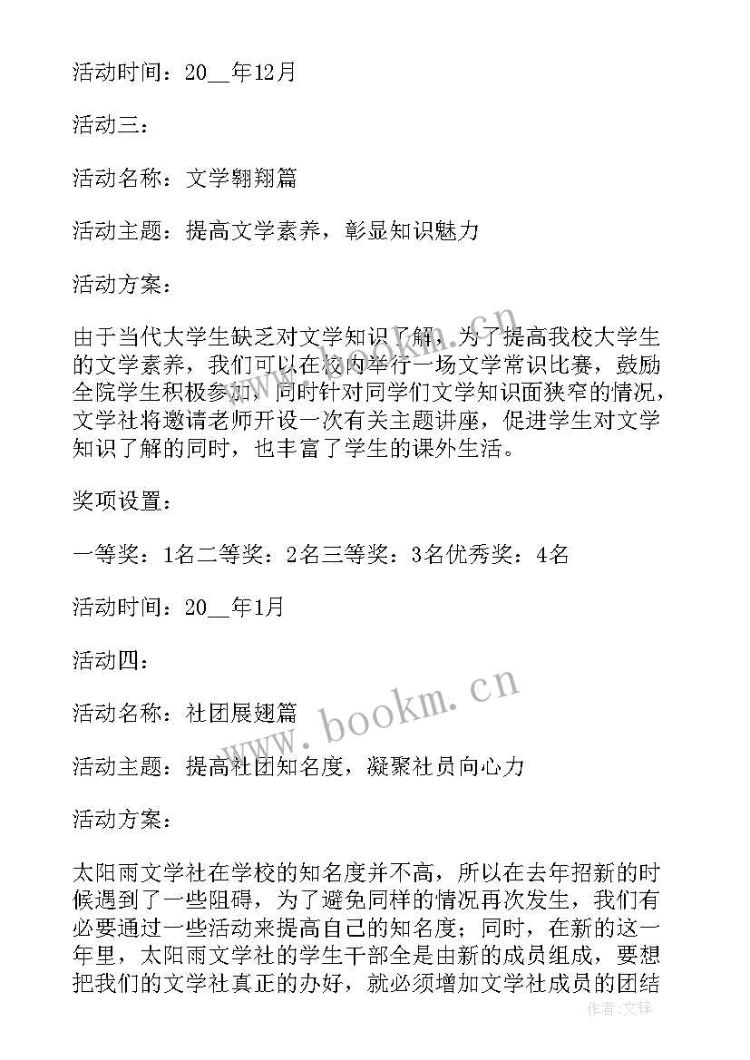 最新学校迎新活动宣传 学校社团创意活动策划方案(汇总5篇)