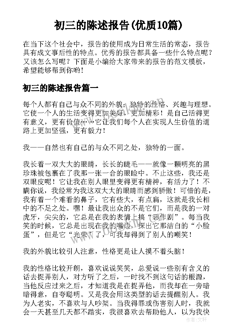 初三的陈述报告(优质10篇)