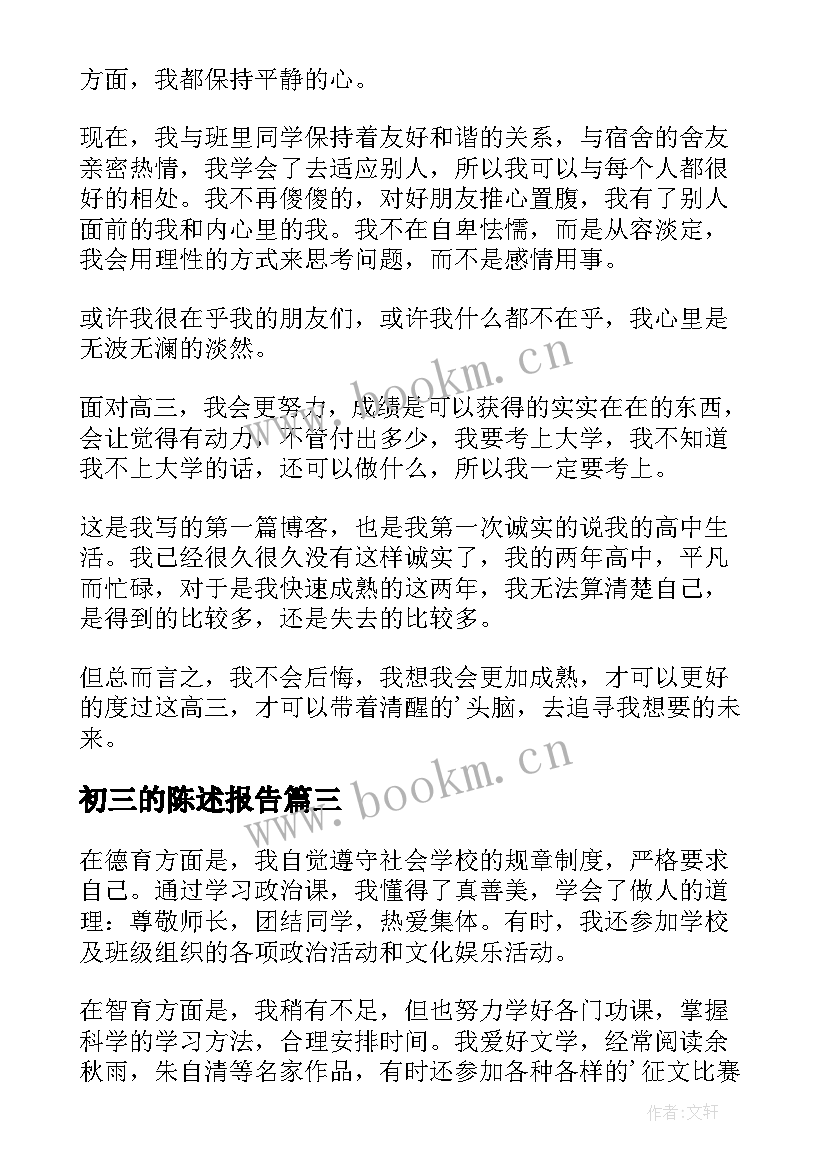 初三的陈述报告(优质10篇)