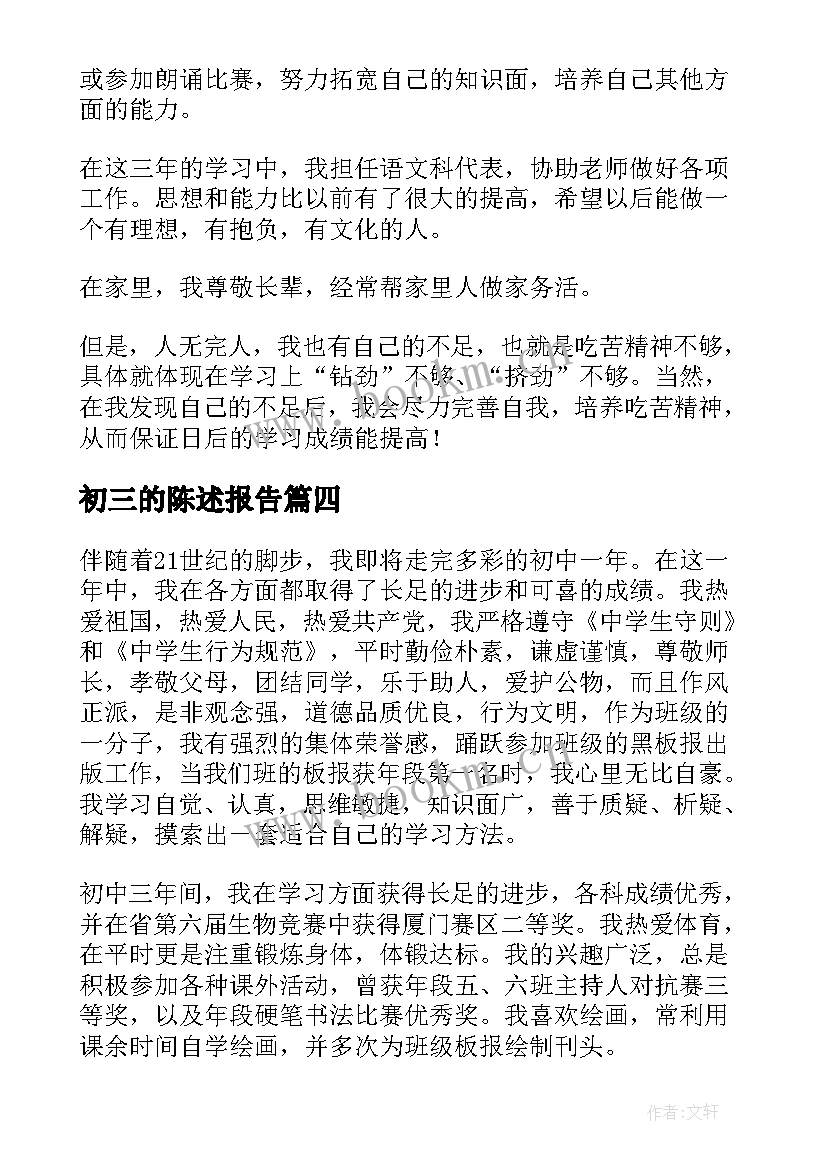 初三的陈述报告(优质10篇)