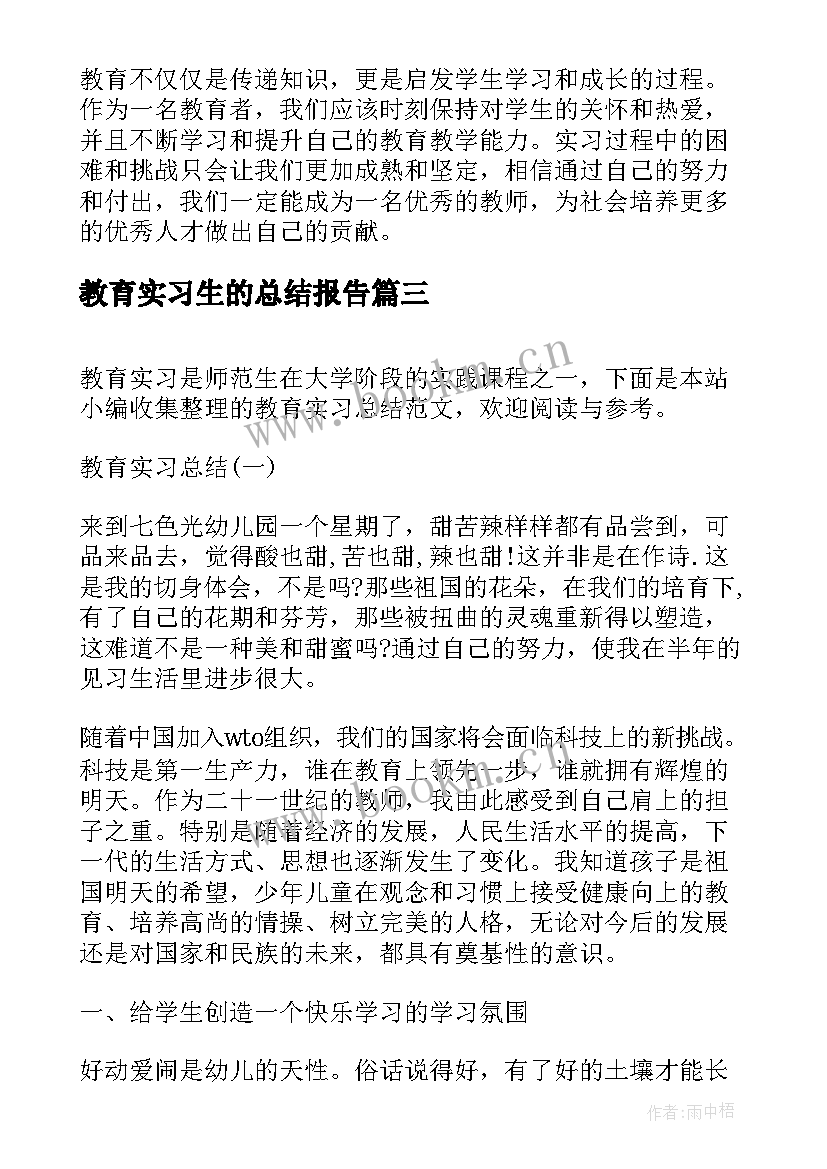 2023年教育实习生的总结报告(优质7篇)