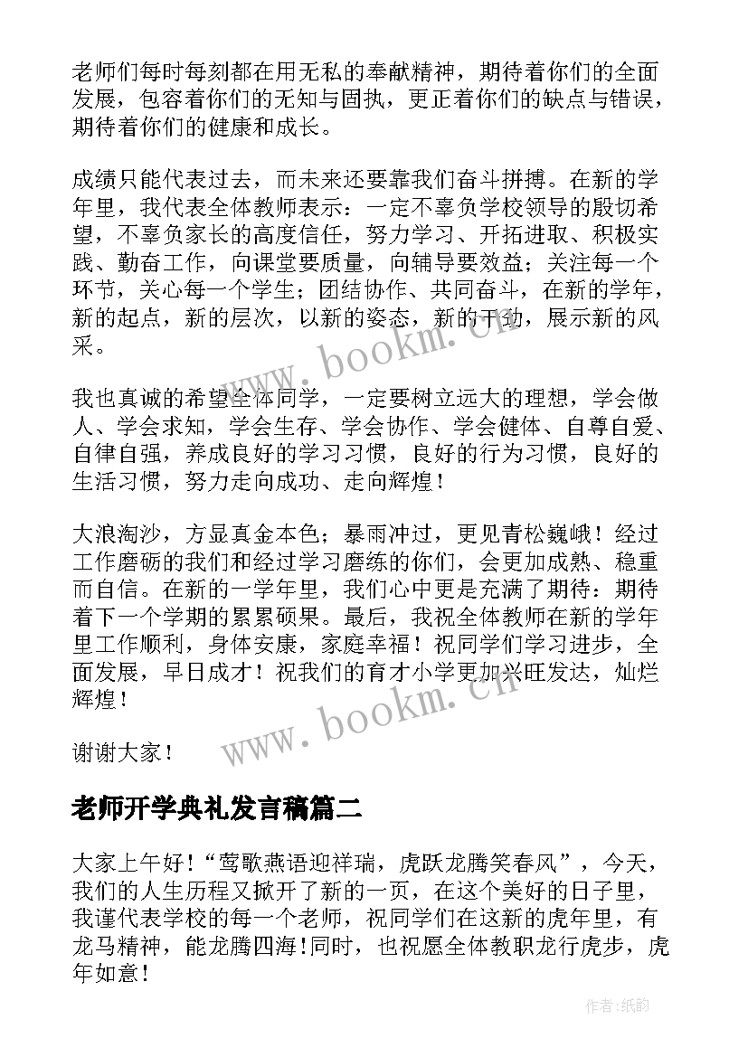 最新老师开学典礼发言稿(汇总6篇)