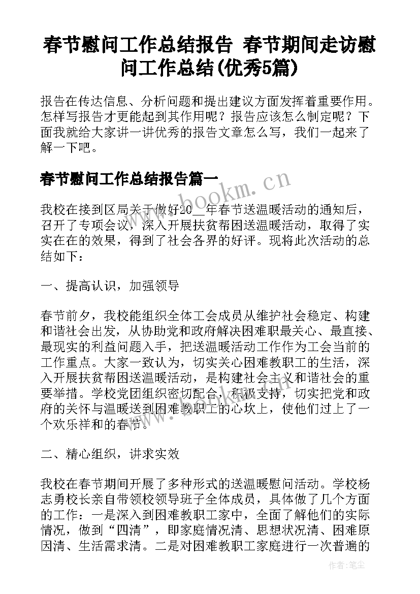 春节慰问工作总结报告 春节期间走访慰问工作总结(优秀5篇)