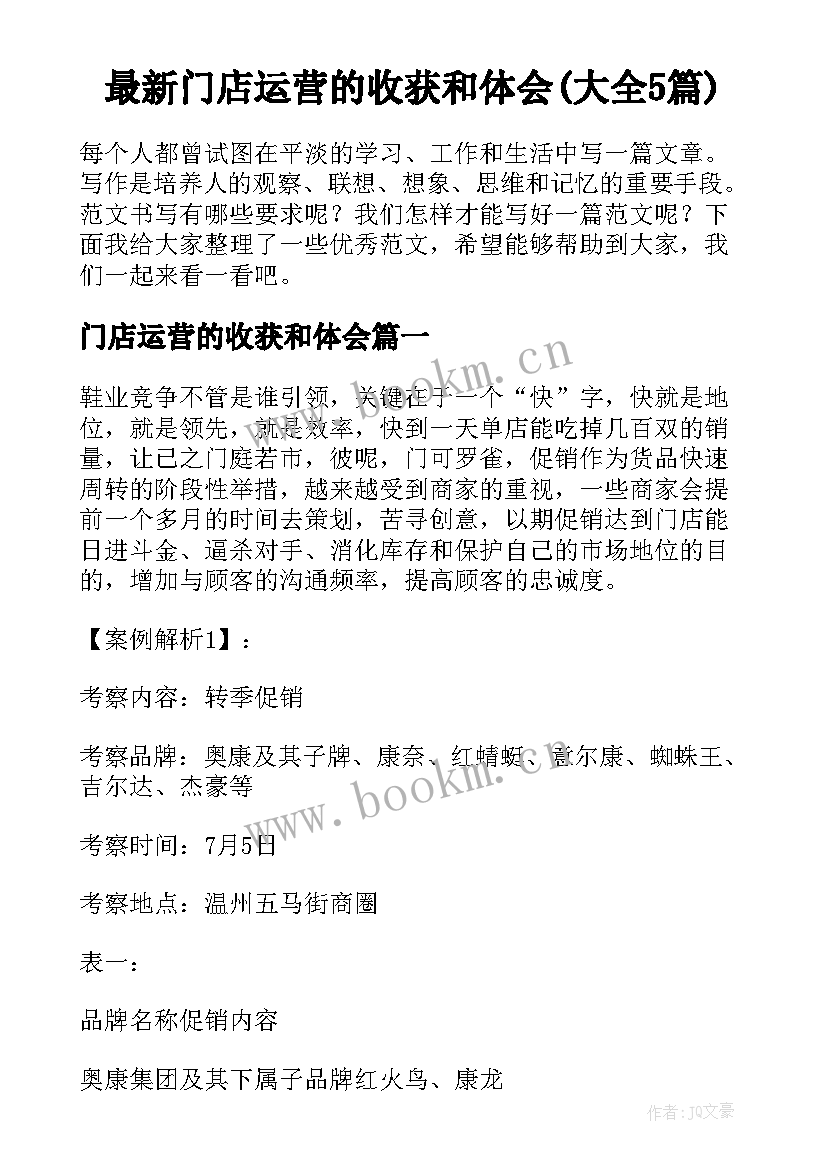 最新门店运营的收获和体会(大全5篇)