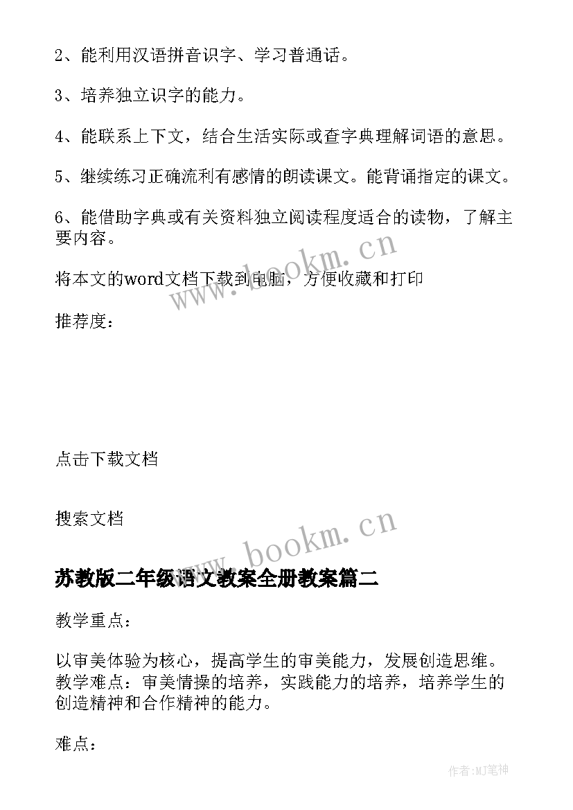 最新苏教版二年级语文教案全册教案(实用5篇)