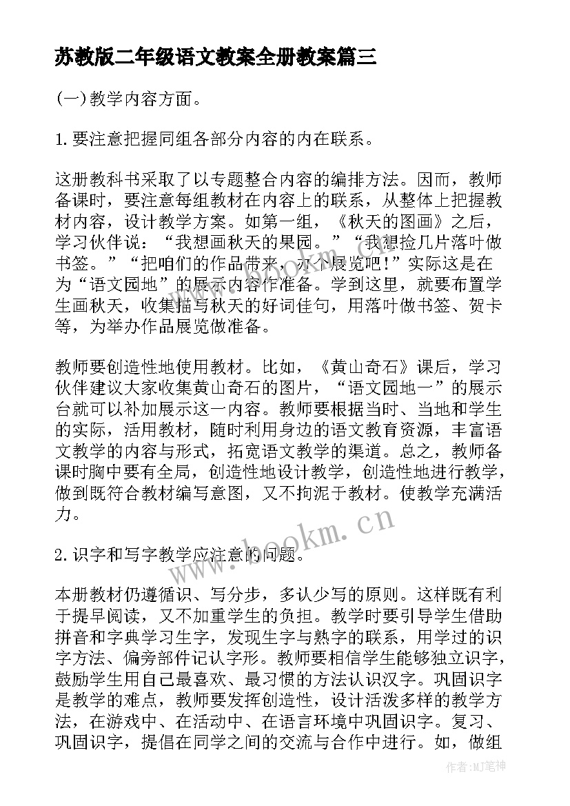 最新苏教版二年级语文教案全册教案(实用5篇)